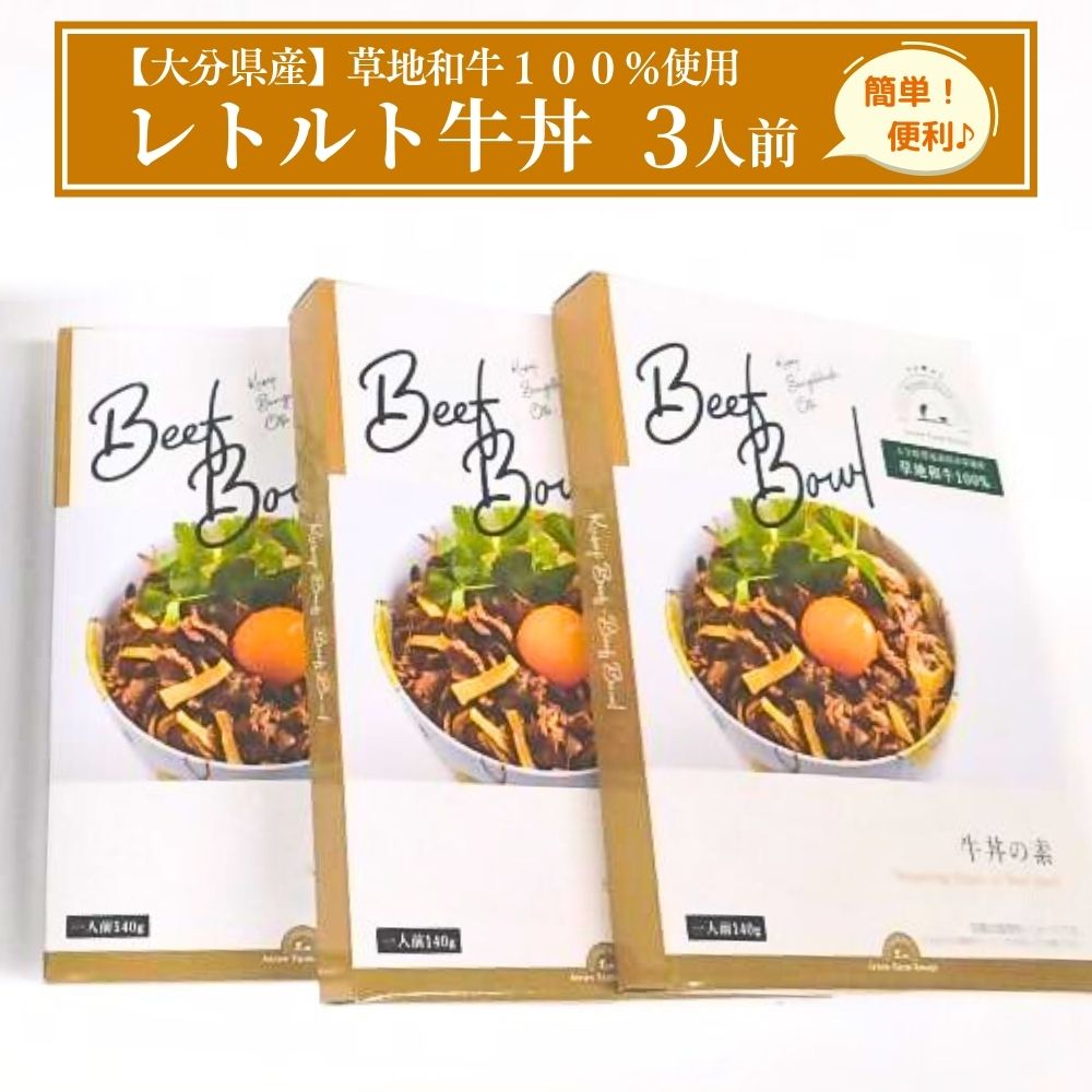 B3-32 【草地和牛】レトルト牛丼（1人前140g）3個入