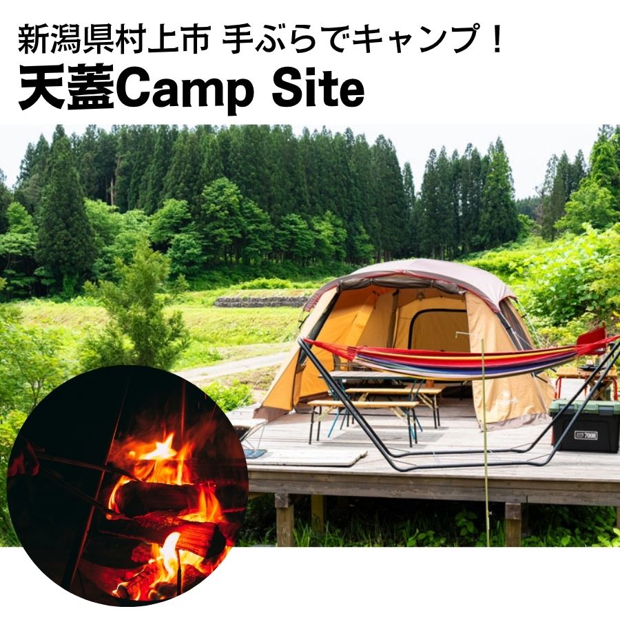 【ふるさと納税】【選べる利用人数】手ぶらでキャンプ！天蓋Camp Site 宿泊キャンプ利用券 キャンプ きゃんぷ Camp 自然 宿泊 のんびり 体験 キャンプ飯 BBQ テント チケット 新潟県 村上市 送料無料 1098001 1098002 1098003
