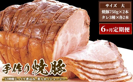 【6ヶ月定期便】ゆきむら壱番亭の手作り焼豚(大) ※離島への配送不可