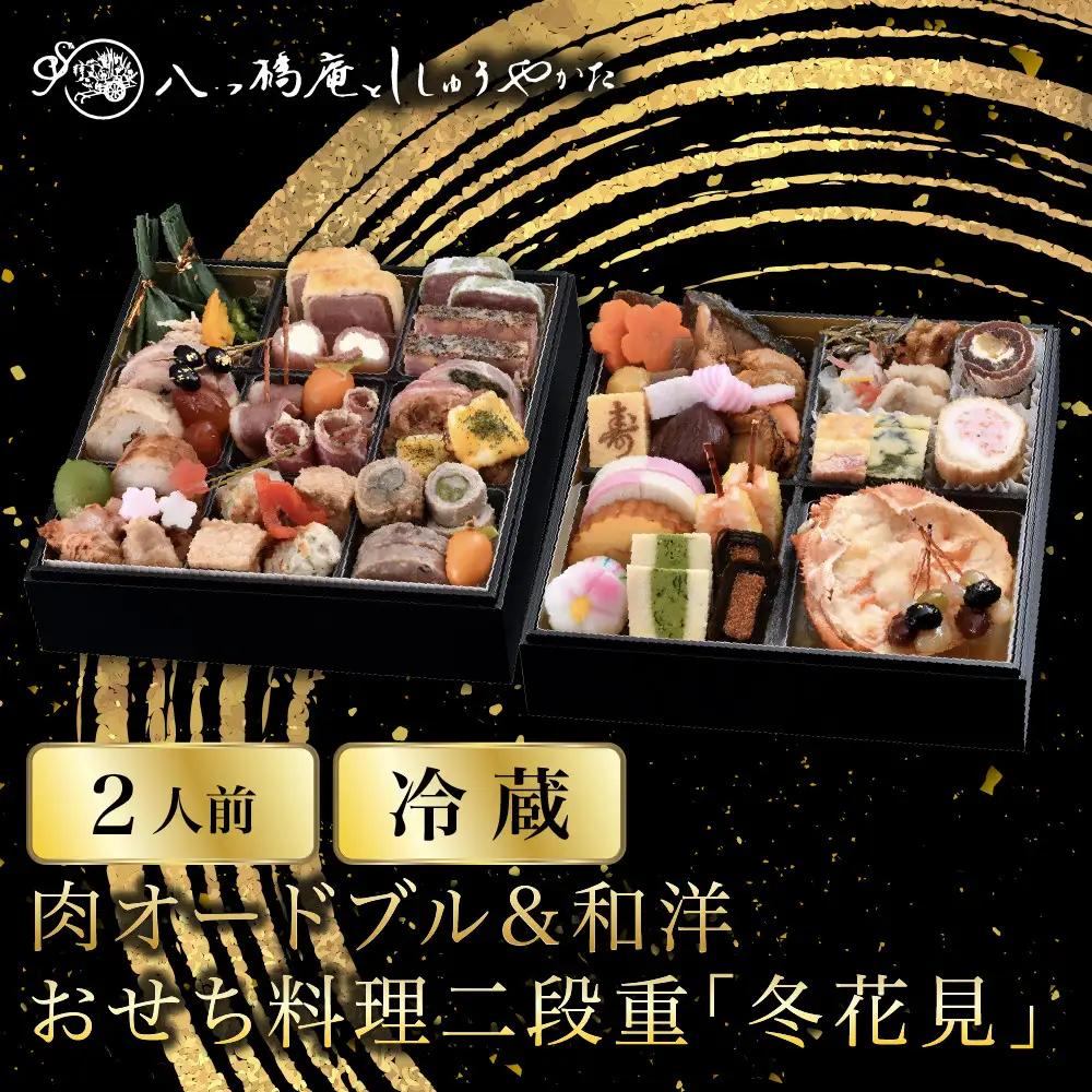 肉オードブル&和洋おせち 二段重「冬花見」冷蔵 2人前 京都 老舗 人気おせち 八つ橋庵かけはし