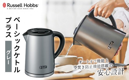 ラッセルホブス ベーシックケトル プラス グレー 7014JP-GY【電気ケトル ラッセルホブス ケトル 電化製品 オートオフ機能 空焚き防止機能 転倒流水防止機能】
