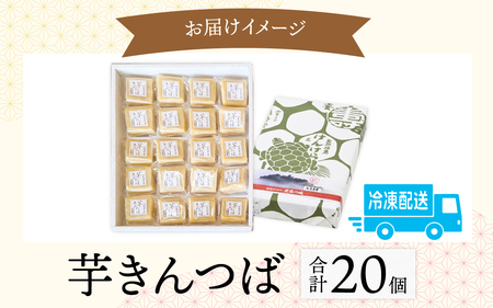 名水の里越前大野の「芋きんつば」20個 添加物不使用