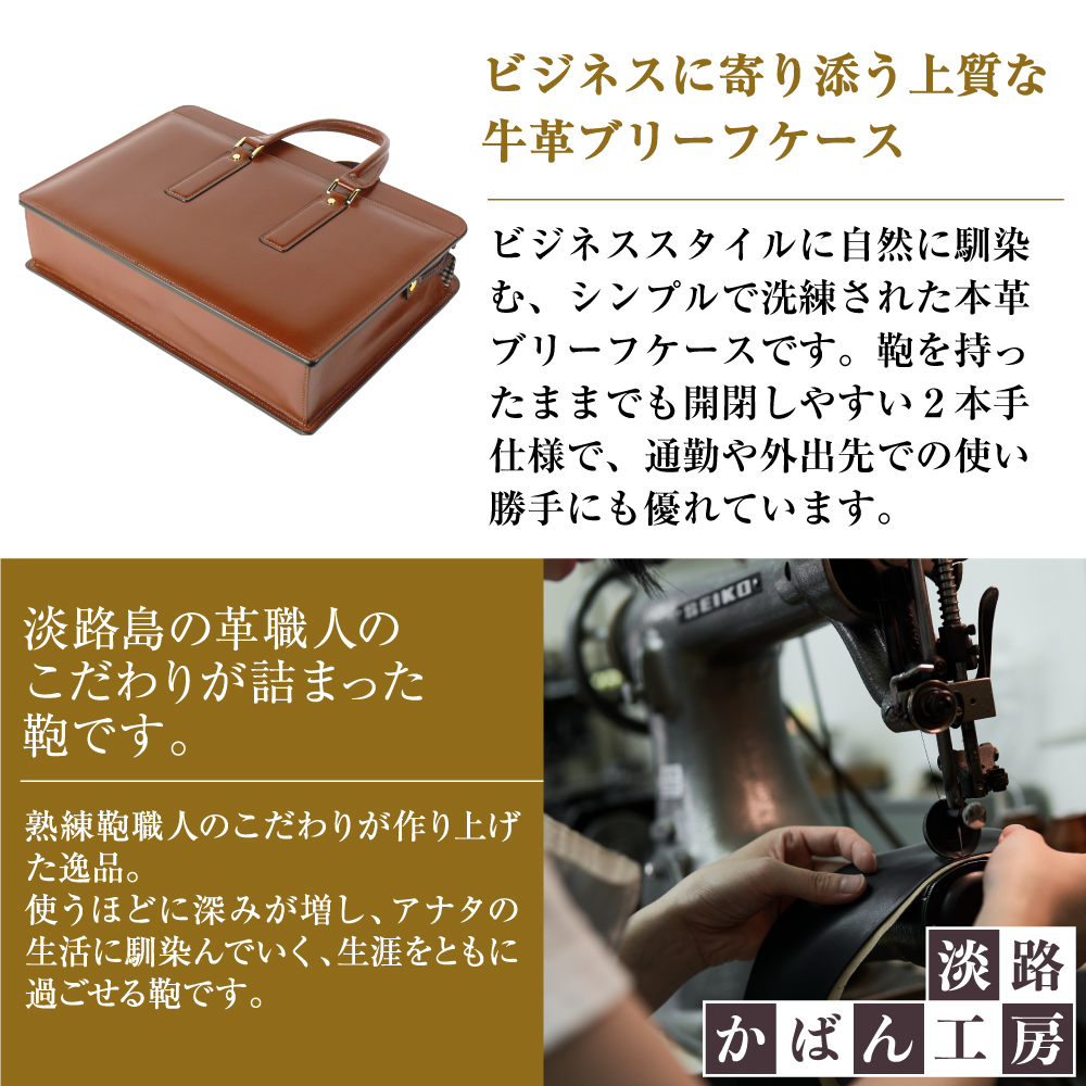 通勤や商談に、使うほどに馴染む本革鞄　【ジェントルブリーフ】（ダークブラウン）