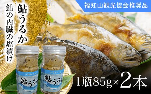 ＜国内産＞鮎うるか 鮎の内臓の塩漬け (1瓶85g×2本)【fc-ZA002】【牧川養殖漁業生産組合】
