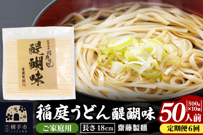 《定期便6ヶ月》稲庭うどん 醍醐味 18cm 家庭用 500g×10袋 計5kg 50人前