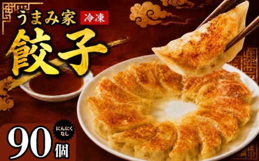 餃子 生餃子 90個 冷凍 ぎょうざ ギョーザ にんにく なし 手包み 手作り チャック付きパック 中華 肉 豚肉 簡単 お手軽 絶品 おかず 晩ごはん 焼くだけ 簡単調理 弁当 惣菜 揚げ餃子 お取り寄せ 冷凍餃子 埼玉県 羽生市 うまみ家