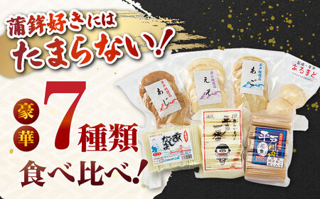 平戸特選味くらべ7点セット【伊東蒲鉾店】[KAD001]/ 長崎 平戸 加工品 かまぼこ 蒲鉾 天ぷら えそ あじ あご 飛魚 トビウオ 平戸産蒲鉾 できたて蒲鉾 長崎蒲鉾 ながさき蒲鉾 長崎かまぼこ