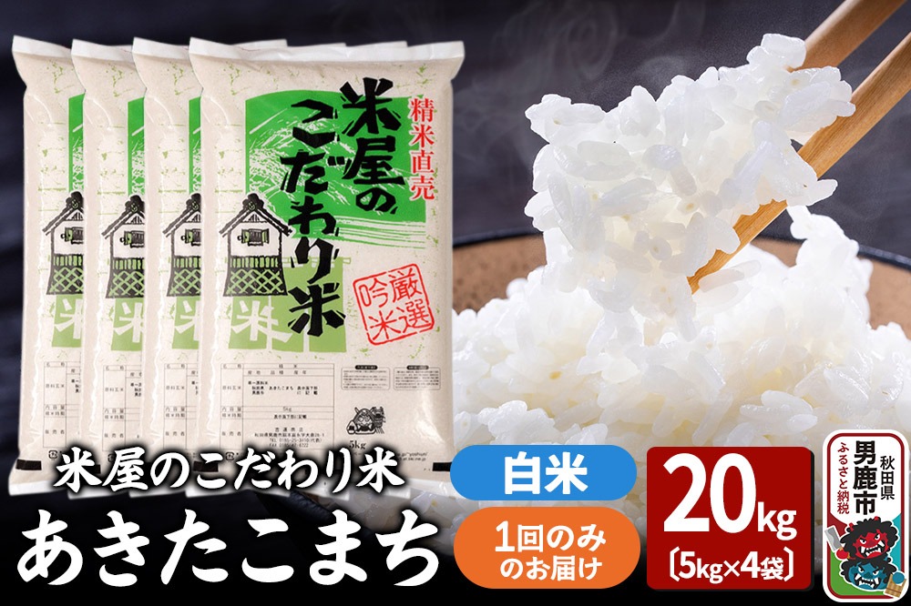 令和7年産『米屋のこだわり米』あきたこまち 白米 20kg（5kg×4袋）吉運商店 秋田県 男鹿市 精米 お米 お弁当 おにぎり|23_ysu-012001