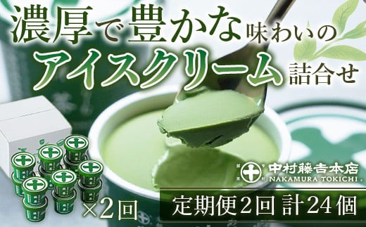 
            ＜定期便・全2回＞《中村藤吉本店》濃厚で豊かな味わいの抹茶アイスクリーム詰合せ(1種・12個×2回)【uj-AZ020】【中村藤吉本店】
          