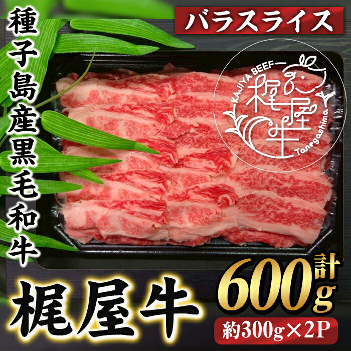 【ふるさと納税】梶屋牛 バラスライス(計600g・300g×2P) 黒毛和牛 牛肉 国産 九州産 鹿児島県産 バラ スライス 肉 ビーフ 天然飼料 サステナブル 和牛 お祝い 【株式会社Calfields】