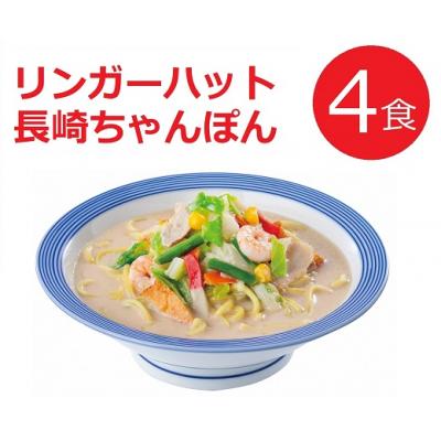 ふるさと納税 小山町 リンガーハットの長崎ちゃんぽん4食1B46　