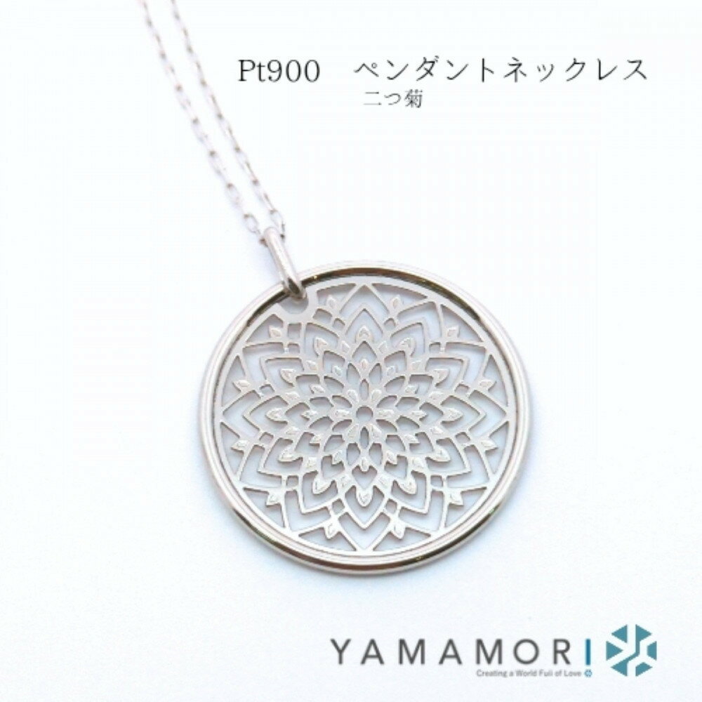 【ふるさと納税】【プラチナネックレス Pt900 二つ菊ペンダントトップ グリームカット長小豆0.25φ 45cm】富山県 富山市 贈り物 おすすめ ギフト 記念