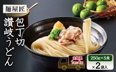 讃岐うどん 冷凍うどん カトキチ 麺屋匠 讃岐うどん【(250g×5食)×2袋】【定期便 年4回】
