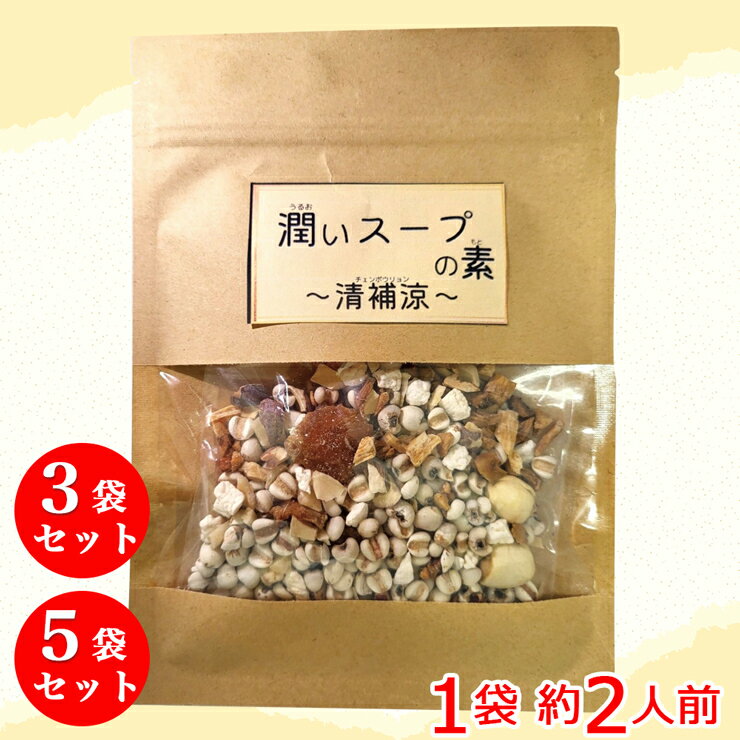 【ふるさと納税】薬膳 スープ 清補涼 さっぱりおいしい「潤いスープの素」セット (1袋約2人前) ぷるんと潤う 身体が喜ぶ 仁生堂薬品 [0554-0556]