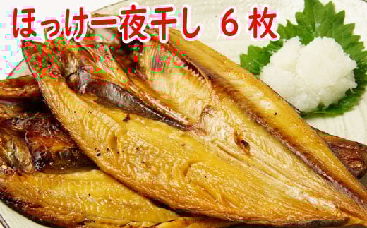 A-19009【年内配送可】 ほっけ一夜干し420g前後×6枚