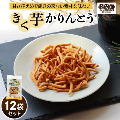 ふるさと納税 大竹市 瀬戸内麺工房なか川「きく芋かりんとう12袋セット」