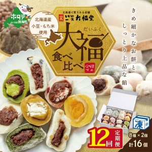 【定期便】 一久大福堂 食べ比べ 大福 セット 8種 × 各 2個 合計 16個 入 × 12回 配送 　（ スイーツ 和菓子 取り寄せ 北海道 だいふく 和スイーツ 人気 ふるさと納税 ）