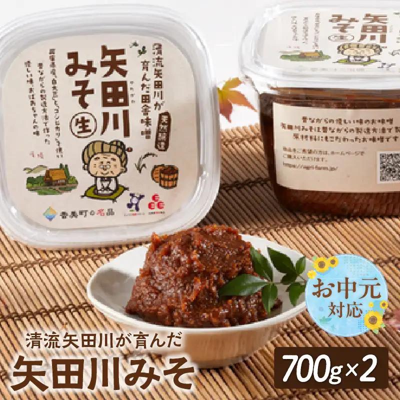 【お中元☆ 外熨斗対応可能】味噌【矢田川みそ 700g×2個】 41-01-01