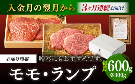 【全3回定期便】【贅沢赤身セット】 モモ ステーキとランプ ステーキ 総計600g （150g×4枚） 長崎和牛 A4・A5ランク【野中精肉店】 [VF69] モモステーキ ランプステーキ 肉 モモス