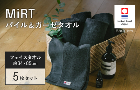 （今治タオルブランド認定品）MiRT ミルトパイル＆ガーゼ フェイスタオル 5枚セット（ダークグレー）【I004170FT5DGY】