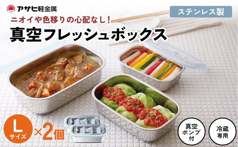 [ 真空フレッシュボックス L・2個セット ] 真空ポンプ付き ステンレス製 保存容器 真空 密閉 手動 日用品 キッチン用品 アサヒ軽金属