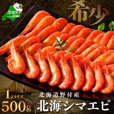 ふるさと納税 別海町 【希少】天然 北海しまえび 500g Lサイズ 北海道野付産 ボイル済 大サイズ　別海町ふるさと納税