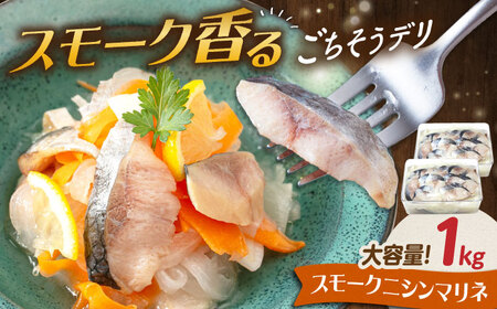 【大容量】ニシンマリネ 1kg（500g×2）[AQAJ059]にしんにしんにしんにしんにしん