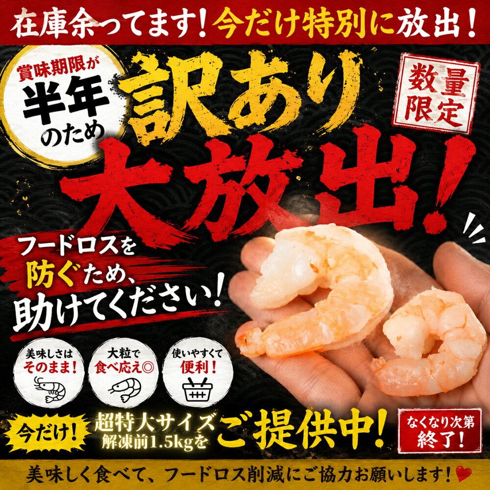 【ふるさと納税】数量限定 幻 超大粒 極むき海老 1.5kg むきえび 高級 特選 大型 大サイズ 下処理済み 背わたなし バラ凍結 発送時期が選べる 海鮮 えび 年内発送 年内配送 年内 むき海老 冷凍 簡易包装 のため 訳あり 魚介類 海鮮 愛知県 豊橋市 送料無料 15000円