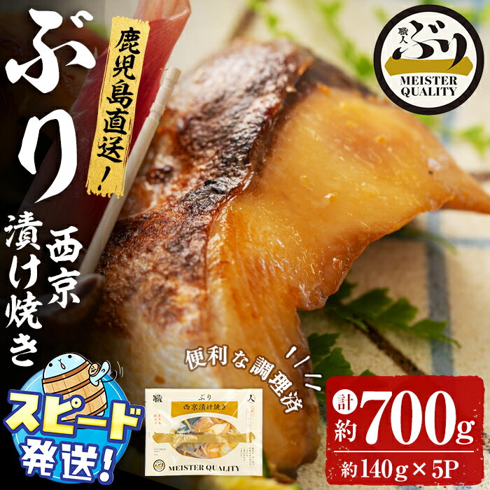 【ふるさと納税】＜すぐ届く！＞鹿児島産冷凍ぶり＜漬け焼き魚＞西京漬け焼き(計約700g・約140g×5パック)ぶり ブリ 鰤 魚 魚介 漬 西京漬け 惣菜 おかず 国産 鹿児島県産 垂水市産 小分け 冷凍 養殖 ぶり職人 弁当【アクアブルー】A1-47170