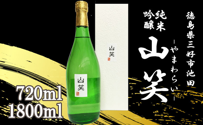 
            日本酒 純米吟醸 山笑 720ml / 1800ml 1本 純米 吟醸 超辛口 辛口 清酒 酒 お酒 さけ sake 父の日 ギフト 贈答 プレゼント お中元 お歳暮 五百万石 米 コメ 米こうじ 米麹 みよし 徳島県 三好市 中和商店 山笑（やまわらい）
          