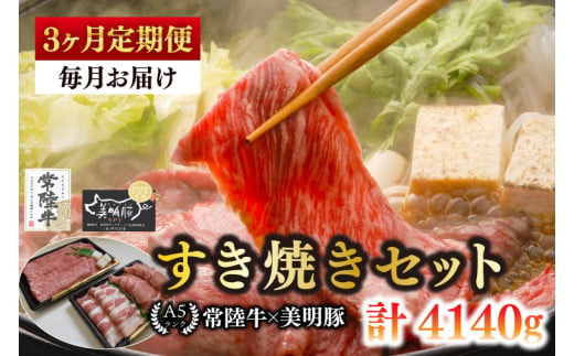 【3ヶ月定期便】【常陸牛 A5ランク・美明豚すき焼きセット】常陸牛肩ロース780ｇ＋美明豚600ｇ（ロース300ｇ・ばら300ｇ）冷凍 国産牛 和牛 牛肉 豚肉 ブランド豚 食べ比べ お取り寄せ 老舗