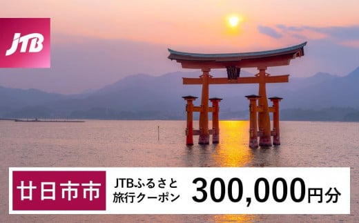 【廿日市市】JTBふるさと旅行クーポン（Eメール発行）（300,000円分）【旅行 宿泊 宿泊券 トラベル クーポン チケット 宮島 鳥居 世界遺産 いつくしま 厳島神社 嚴島神社 観光 旅 広島県 広島 廿日市】