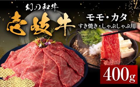 壱岐牛 モモ・カタ すき焼き・しゃぶしゃぶ用 400g 《壱岐市》【中津留】 すき焼き しゃぶしゃぶ モモ カタ 鍋 牛肉 赤身 [JFS013] 21000 21000円