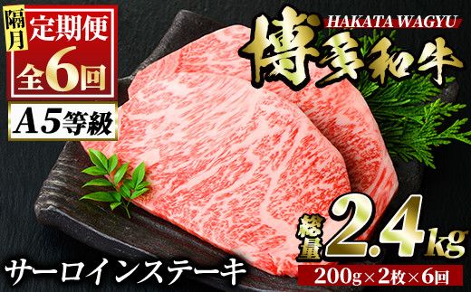 
＜定期便・全6回(隔月)＞博多和牛サーロインステーキ(総量12枚・2.4kg・約200g×2枚 ×6回)ステーキ 牛肉 黒毛和牛 国産＜離島配送不可＞【ksg0778】【久田精肉店】
