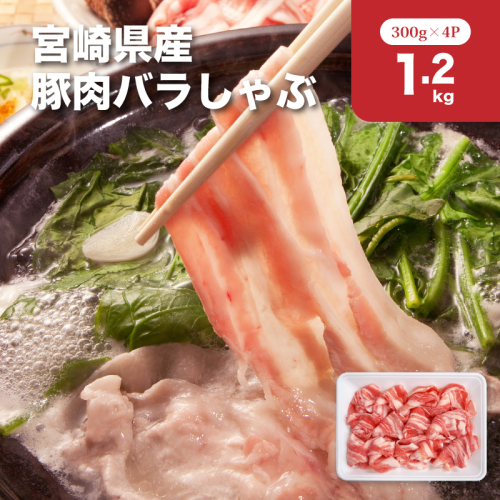 宮崎県産豚肉バラしゃぶ1.2kgセット_K65_0012_1