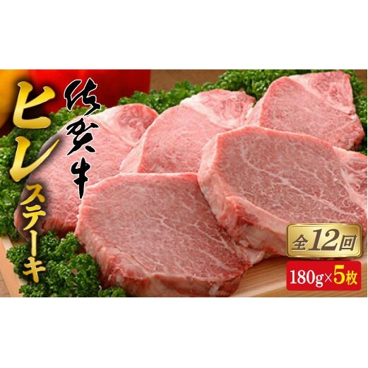 【全12回定期便♪総計10.8kg】希少部位！佐賀牛ヒレステーキ180g×5枚 bl008