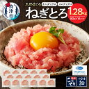 【ふるさと納税】 ネギトロ まぐろ 天然 キハダマグロ メバチマグロ 小分け 80g×16パック 魚 焼津 a11-134