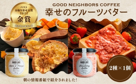 幸せのフルーツバター 2種 各1個 (いちご・アップル＆マンゴーバター) 乳製品 完熟 人気 カフェ こだわり 果肉 濃厚 自家製 さっぱり 酸味 甘さ クセ 美味しい 