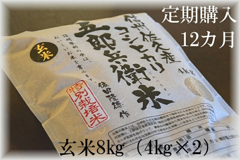 【ふるさと納税】【令和7年産・玄米8kg×12カ月定期便】特別栽培米　五郎兵衛米 〈2025年9月中旬頃～順次発送〉 先行予約　新米　信州　こしひかり【 長野県 佐久市 】