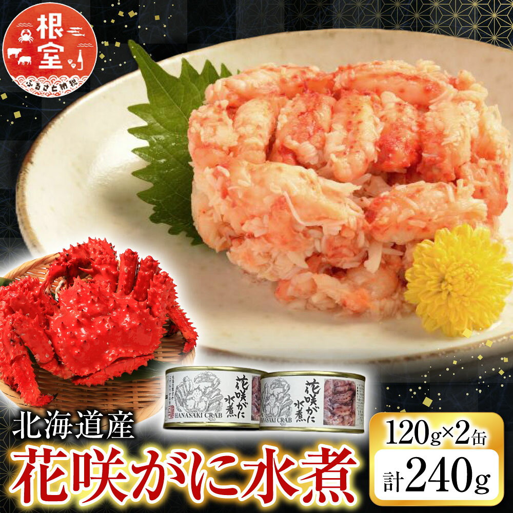 【ふるさと納税】花咲がに水煮120g×2缶 C-78035