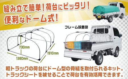 軽トラック幌フレーム(PVCグリーン)≪軽トラック用≫_AD-J402_(都城市) 軽トラック用 幌フレームセット 骨組+シート+固定できるゴムバンド付 ターポリン生地(PVC) 断熱 保冷機能