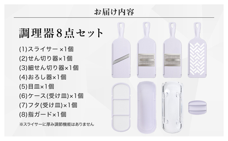 貝印 SELECT100 8点セットスライサー【食洗機対応 】