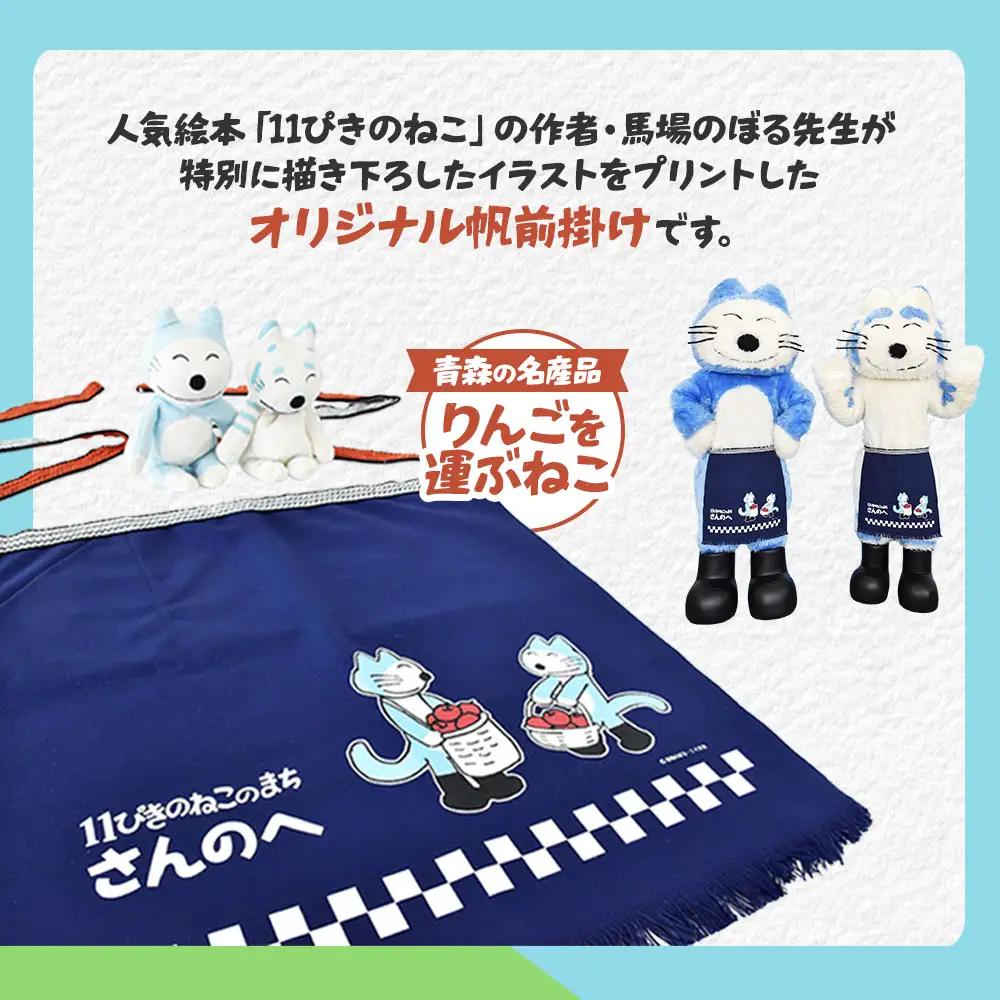「11ぴきのねこのまち さんのへ」オリジナル 帆前掛け