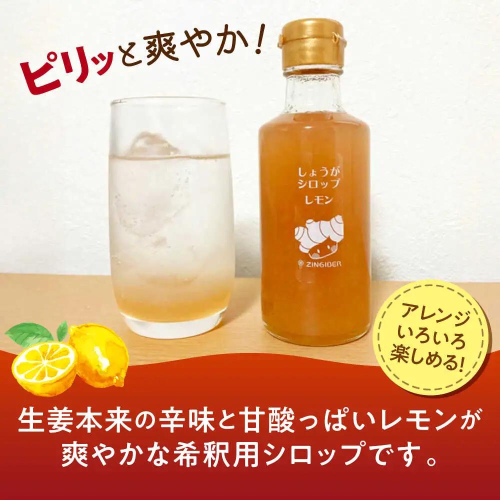 しょうがシロップ レモン 約235g×5本 セットシロップ[AYAD009]