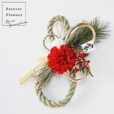 ふるさと納税 山梨市 【お正月飾り】伝統的なしめ縄のアーティフィシャルフラワーアレンジメント お年賀お歳暮にも | 