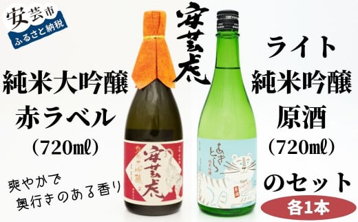 日本酒 2本 セット 720ml 純米大吟醸 酒 安芸虎 有光酒造 安芸虎純米大吟醸(赤）・安芸虎純米吟醸ライトセット(720ml) ギフト 父の日 母の日 贈り物 高知県 安芸市 飲み比べ 山田錦 雄町 無濾過原酒 蔵元 地酒 お祝い プレゼント 誕生日 敬老の日 バレンタイン 安芸市 高知県
