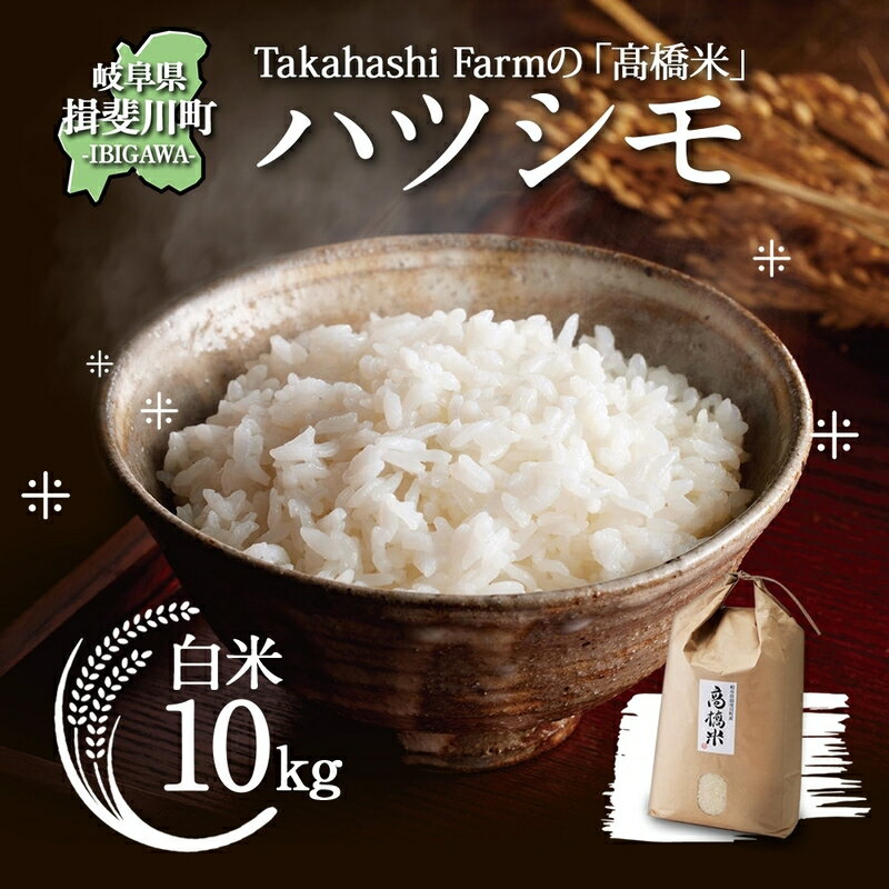 【ふるさと納税】米 令和7年 ハツシモ 高橋米 10kg 1袋 お米 精米 白米 米 ごはん ご飯 はつしも あっさり ふっくら ブランド米 10キロ 大粒 お取り寄せ 産地直送 送料無料 高橋ファーム Takahashi Farm 岐阜県 揖斐川町　お届け：2025年11月より順次発送