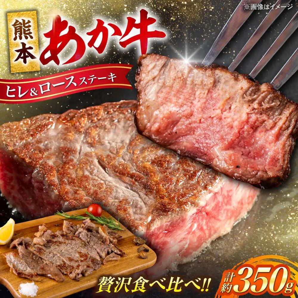 熊本あか牛 ヒレステーキ約150g ロースステーキ約200g 計約350g ヒレ ロース ステーキ赤牛[AYCB046]