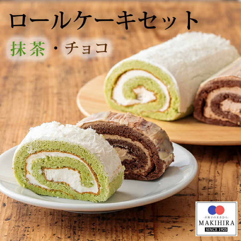 【ふるさと納税】生チョコロールと抹茶のロールケーキ(各1本) 高原町の老舗お菓子店の味 クール便で新鮮お届け 送料無料 甘さひかえめ ふんわり食感 生クリーム 地元産小麦 生チョコ 抹茶生地 洋菓子 お菓子 おやつ デザート 宮崎県 故郷納税 10000円 1万円