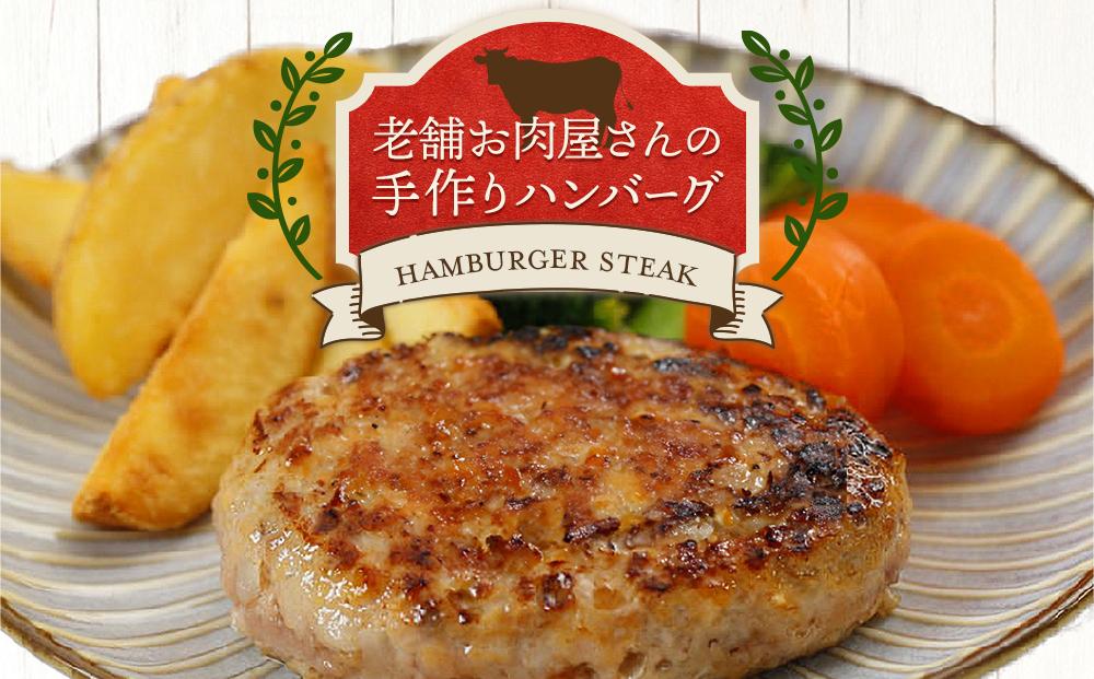 ★【崎本精肉店】尾道の老舗お肉屋さんの手作り国産牛ハンバーグ　7個セット